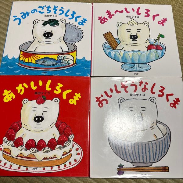 柴田ケイコ 絵本 しろくま 4冊セット