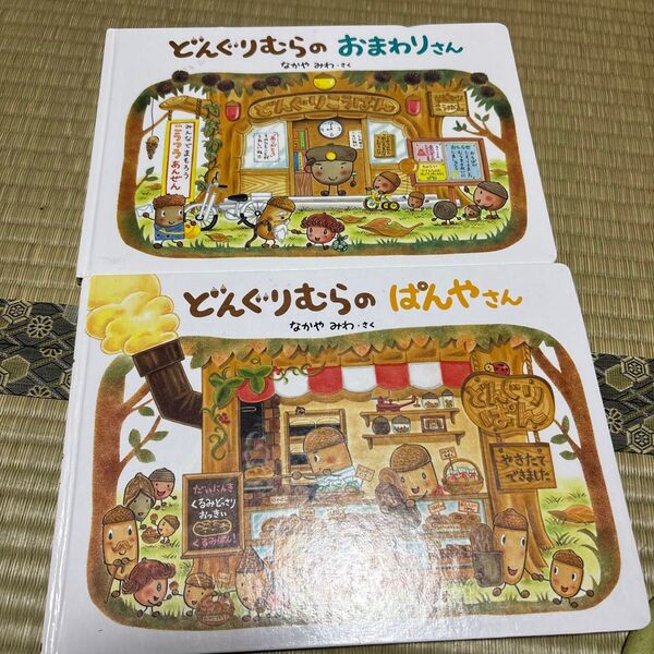 どんぐりむら 2冊セット