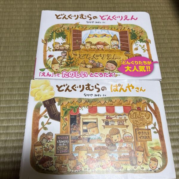 絵本 どんぐりむらのどんぐりえん ぱんやさん 2冊セット
