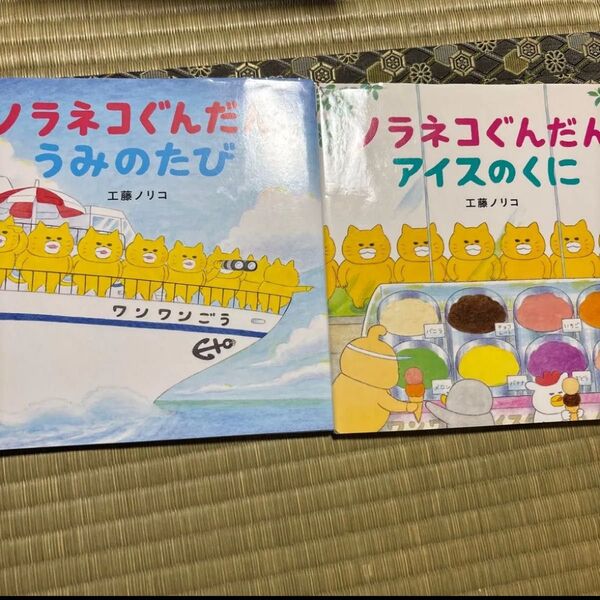 美品!ノラネコぐんだん 絵本 2冊セット