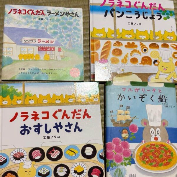 ノラネコぐんだん など絵本4冊セット