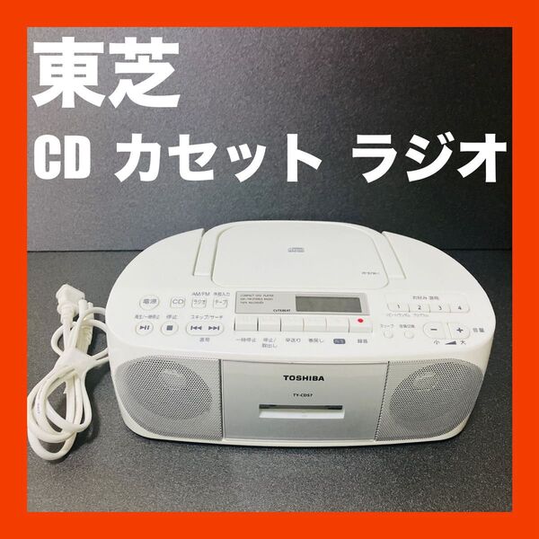 東芝 TOSIBA TY-CDS7 ラジカセ ラジオ カセット CD 送料無料