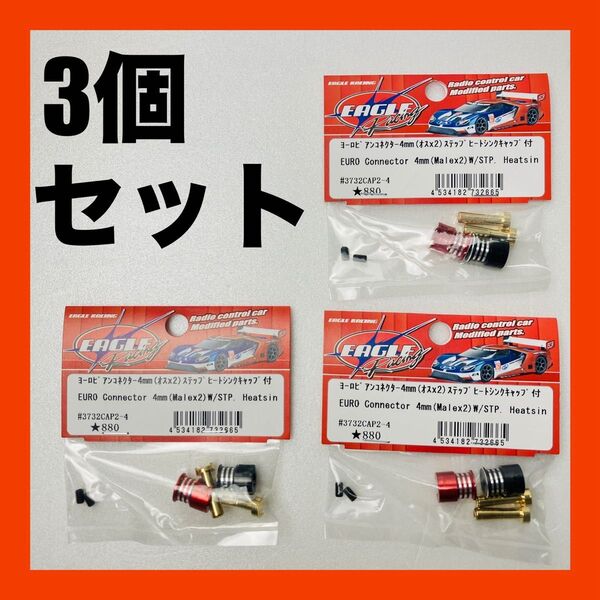 新品 イーグル模型 Eagle Model ヨーロピアンコネクター4mm 3個 送料無料