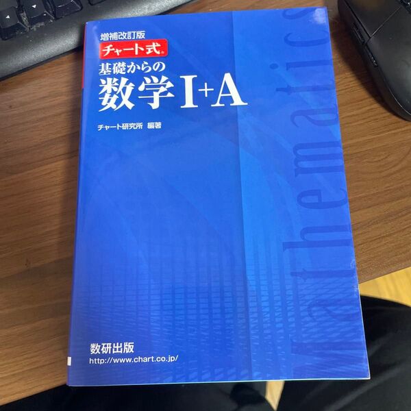 青チャート チャート式 増補改訂版 数研出版 チャート研究所 A 著 B 編著 共著 新課程