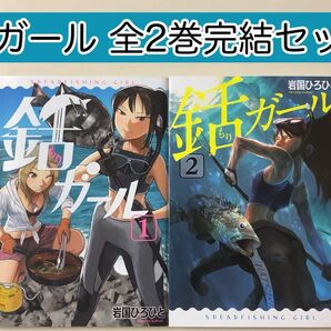 【レアコミック】 銛ガール 全2巻完結セット 岩国ひろひと / 著