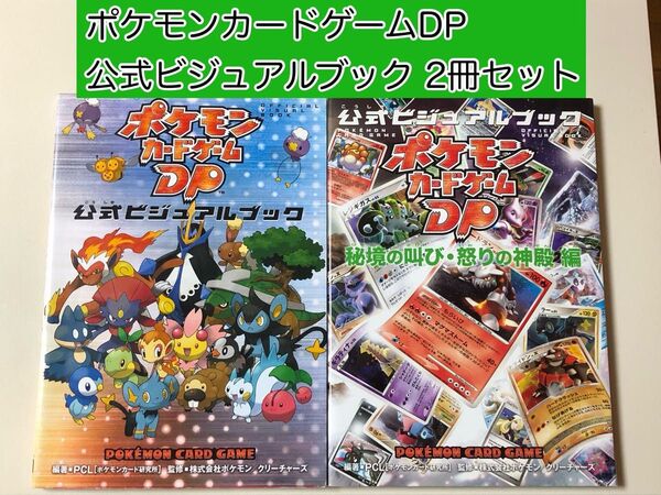 ポケモンカードゲームDP 公式ビジュアルブック 2冊セット