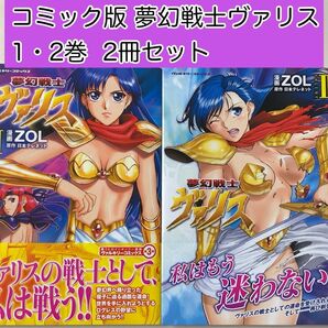 【レアコミック】 夢幻戦士ヴァリス 1・2巻 2冊セット ZOL / 著