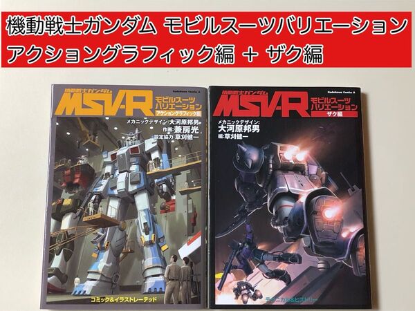 機動戦士ガンダムMSV-R : モビルスーツバリエーション 2冊セット