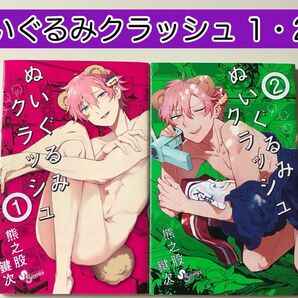 【レアコミック】 ぬいぐるみクラッシュ 1・2巻セット 熊之股鍵次 / 著