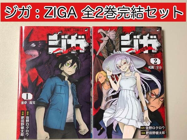 【漫画】 ジガ : ZIGA 全2巻完結セット 肥田野 健太郎 / 著