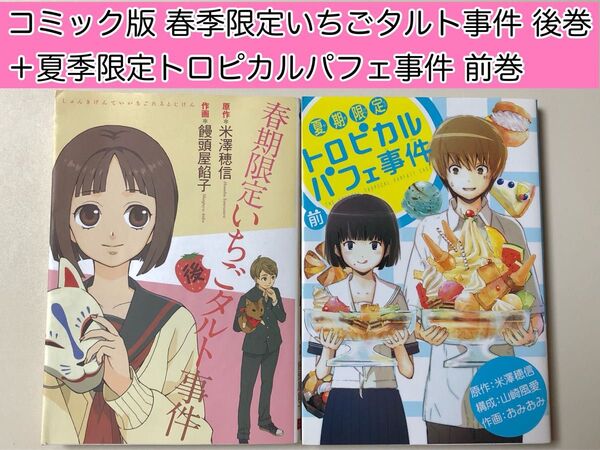 【漫画】 春期限定いちごタルト事件 後巻 + 夏季限定トロピカルパフェ事件 前巻