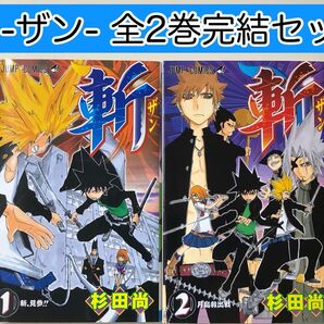 【レアコミック】 斬 : ザン 全2巻完結セット 杉田尚 / 著
