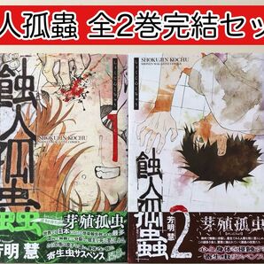 【レアコミック】 蝕人孤蟲 全2巻完結セット 芳明 慧 / 著