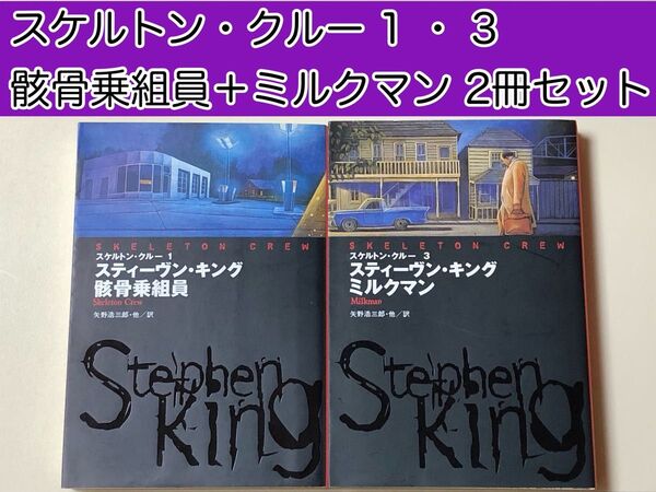 【S・キング】 骸骨乗組員 + ミルクマン ホラー小説2冊セット