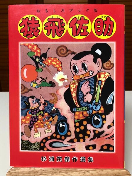 【レアコミック】 猿飛佐助 : おもしろブック版 杉浦茂傑作選集 4