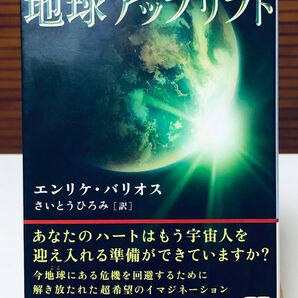 【希少本】 地球アップリフト : 宇宙人による次元上昇プロジェクト