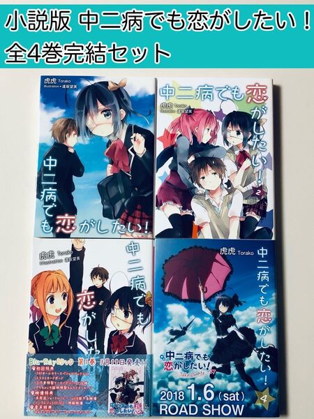 【小説】 中二病でも恋がしたい! 全4巻完結セット 虎虎 / 著