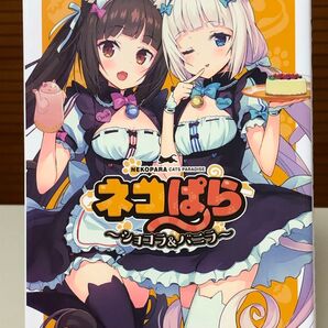 【レアコミック】 ネコぱら ~ショコラ&バニラ~ 全1巻