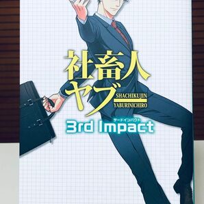 【レアコミック】 社畜人ヤブー 3rd Impact 那智泉見 / 著