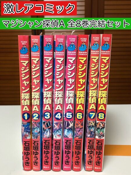 【激レアコミック】 マジシャン探偵A (エース) 全8巻完結セット