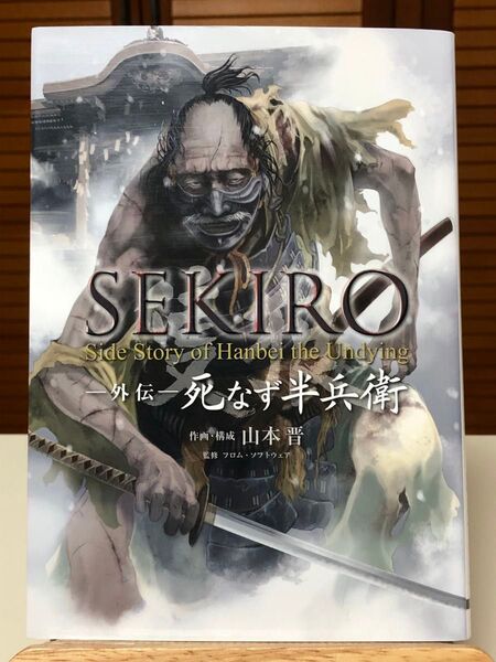 【コミカライズ】 SEKIRO -外伝- 死なず半兵衛 全1巻 山本晋 / 著
