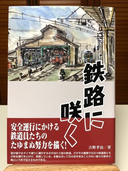 【希少本】 鉄路に咲く 吉野孝治 / 著
