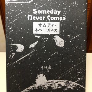【レアコミック】 サムデイ・ネバー・カムズ 全1巻 イトイ圭 / 著
