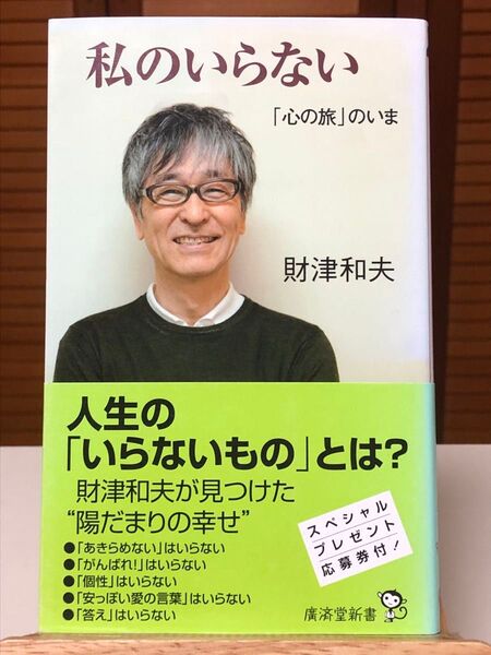 私のいらない : 「心の旅」のいま 財津和夫 / 著