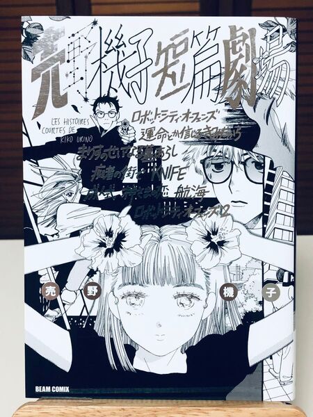 【漫画】 売野機子短篇劇場 全1巻 売野機子 / 著