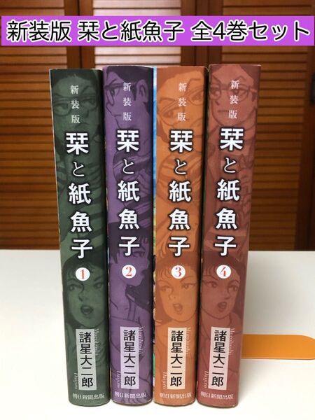 【レアコミック】 新装版 栞と紙魚子 全4巻セット 諸星大二郎 / 著