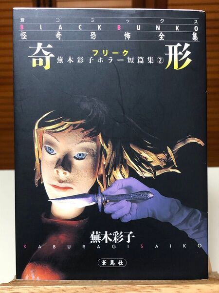 【ホラー漫画】 怪奇恐怖全集 奇形(フリーク) 蕪木彩子ホラー短篇集2