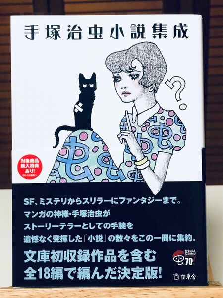 【小説】 手塚治虫小説集成 立東舎文庫