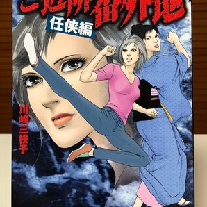 【レアコミック】 ご近所番外地 任侠編 川崎三枝子 / 著