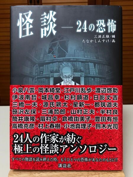 【ホラー小説】 怪談 -24の恐怖 三浦 正雄 / 編