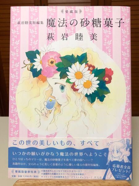 【漫画】 愛蔵版 萩岩睦美短編集 魔法の砂糖菓子 全1巻