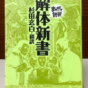【漫画】 まんがで読破 解体新書