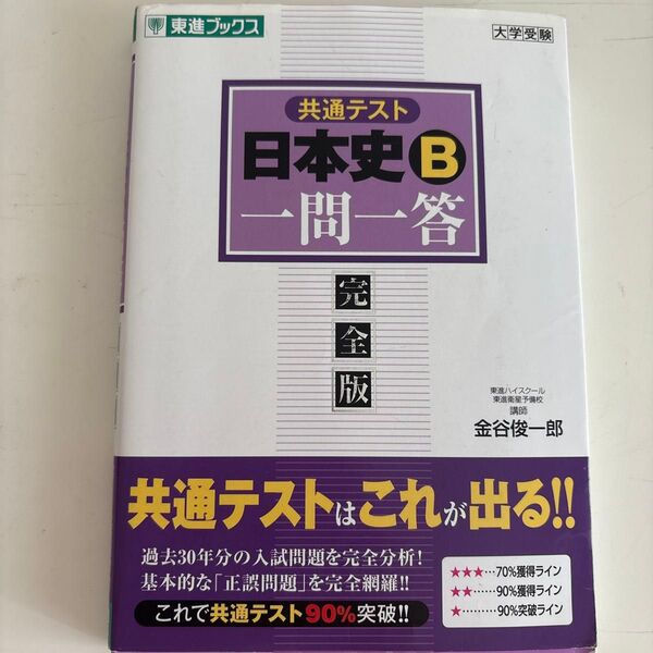 日本史B 一問一答 東進ブックス