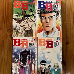 B・B BURNING・BLOOD バーニング・ブラッド 21〜24巻 バラ売りできます