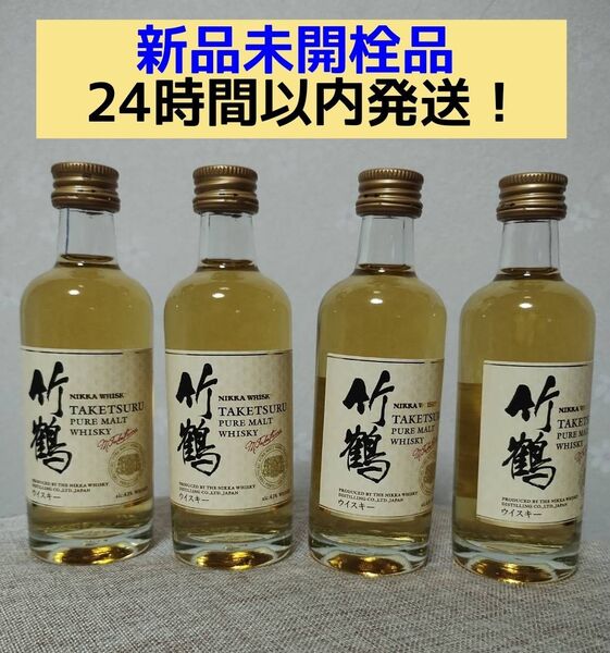 竹鶴 ピュアモルト 4本 ニッカウィスキー ミニボトル ミニチュア 50ml