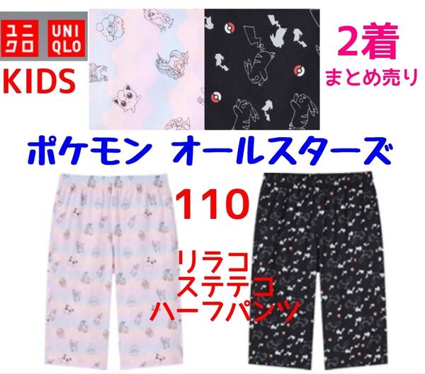 ユニクロ ポケモンオールスターズ ステテコ リラコ ハーフパンツ 110 綿100% 2着セット