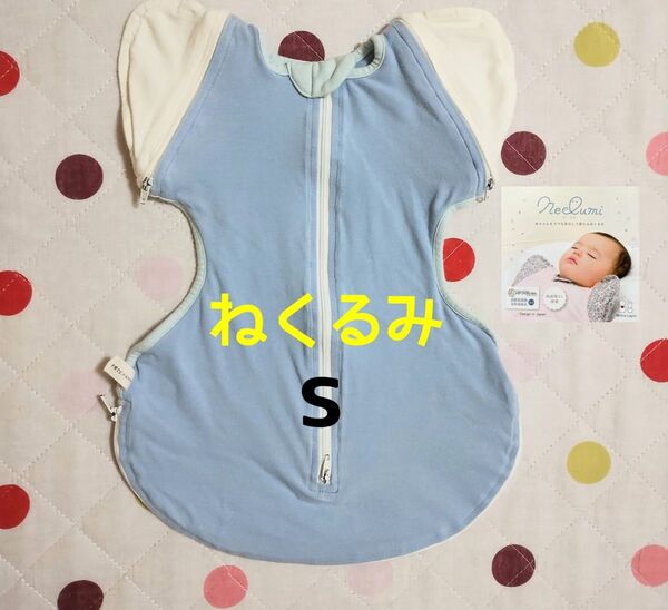 ねくるみ Sサイズ スワドルアップ 新生児 ベビー おくるみ ブルー