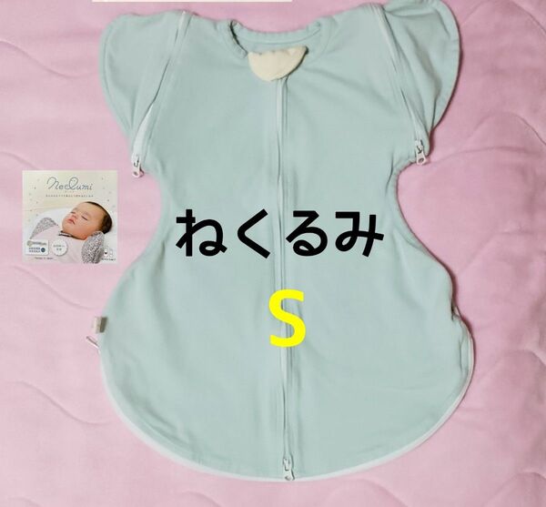 ねくるみ Sサイズ スワドルアップ 新生児 ベビー おくるみ 天使の羽