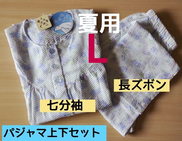 新品タグ付き レディースパジャマ上下セット Lサイズ 七分袖 長ズボン 夏用