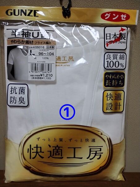 グンゼ 快適工房 半袖U首シャツ 綿100% Lサイズ 日本製 フライス編み GUNZE やわらか素材 肌着①