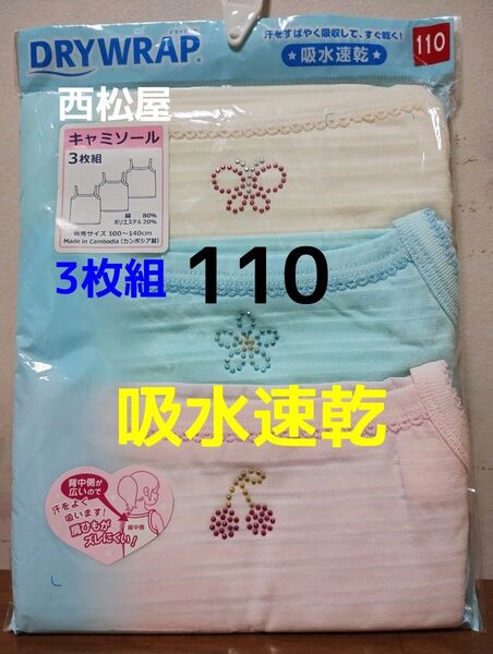 西松屋 女児キャミソール 110cm 3枚組 肌着 下着 インナー キッズ 新品