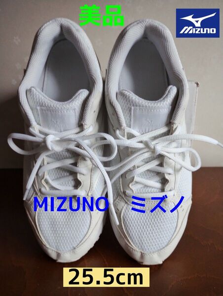 MIZUNO ミズノ スニーカー トラッドロード25.5cm 美品 通学用 体育館 上履き ランニングシューズ ホワイト
