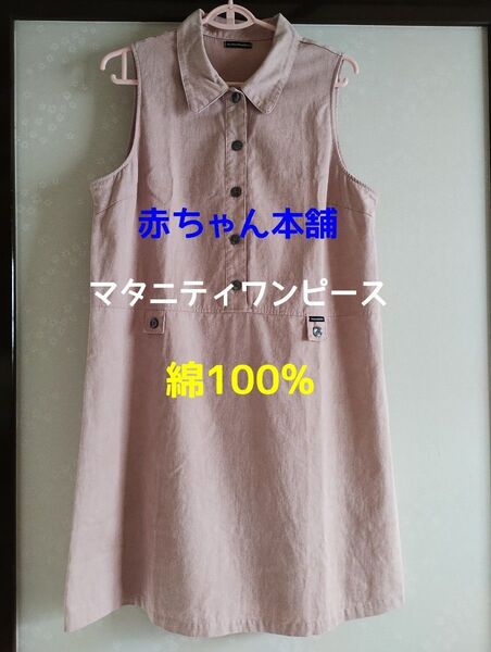 【アカチャンホンポ】マタニティ ワンピース 袖なし 赤ちゃん本舗 日本製 未使用に近い