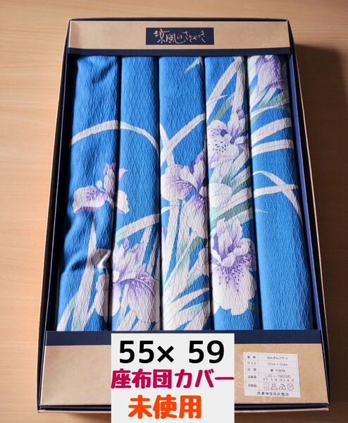 座布団カバー5枚組 綿100% なんきんアヤメ 夏用 昭和レトロ 未使用品