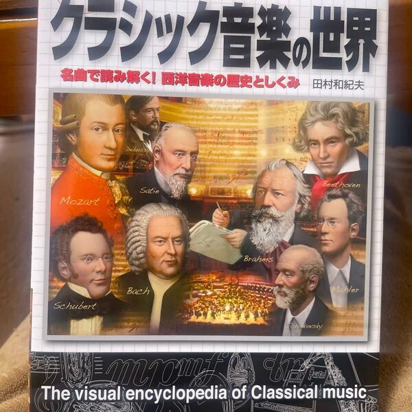クラシック音楽の世界 名曲で読み解く!西洋音楽の歴史としくみ (カラー版徹底図解) 田村和紀夫/著