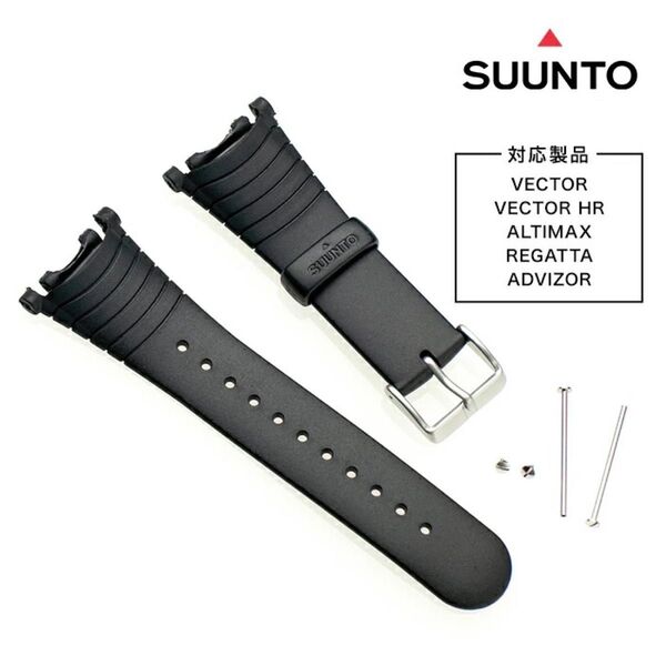 SUUNTO 標準ウレタンストラップ スント ベクター対応 替えベルト